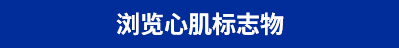 瀏覽心肌標志物